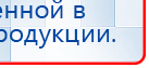 Прибор Дэнас ПКМ купить в Канске, Аппараты Дэнас купить в Канске, Дэнас официальный сайт denasolm.ru